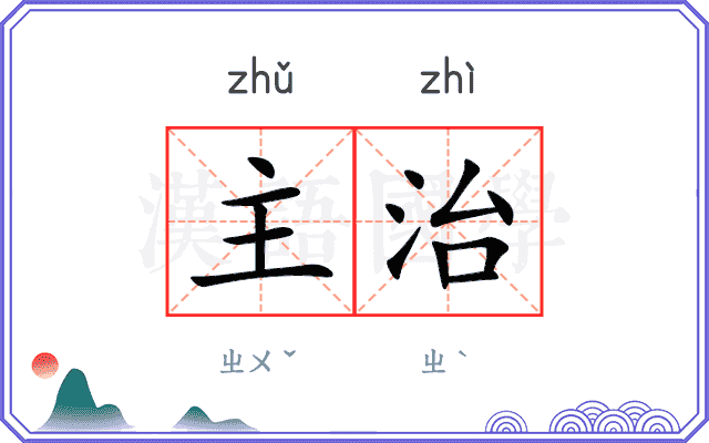 主治