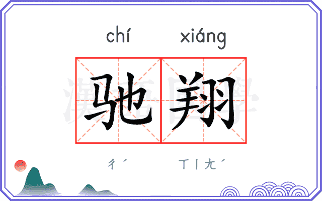 驰翔