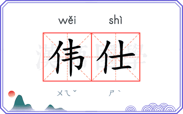 伟仕