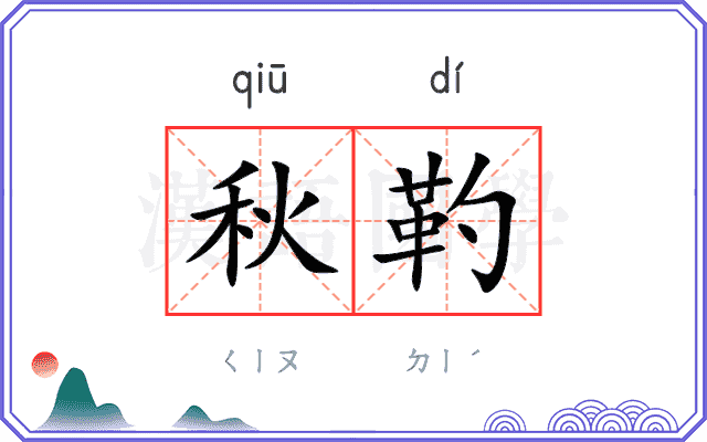 秋靮
