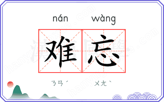 难忘