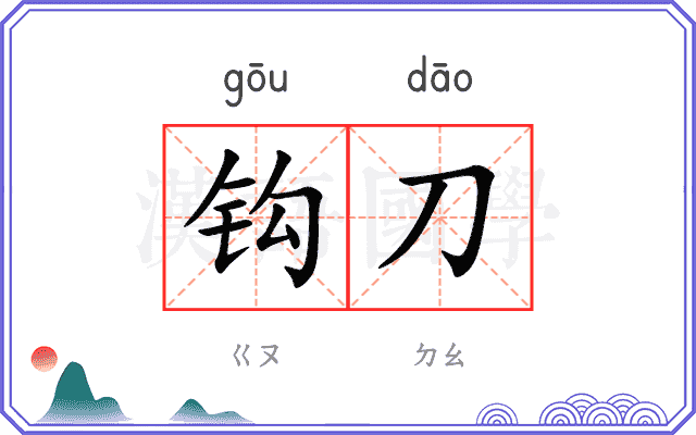 钩刀