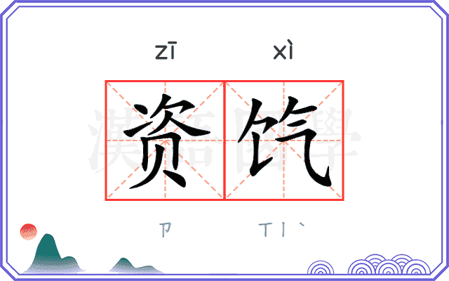 资饩