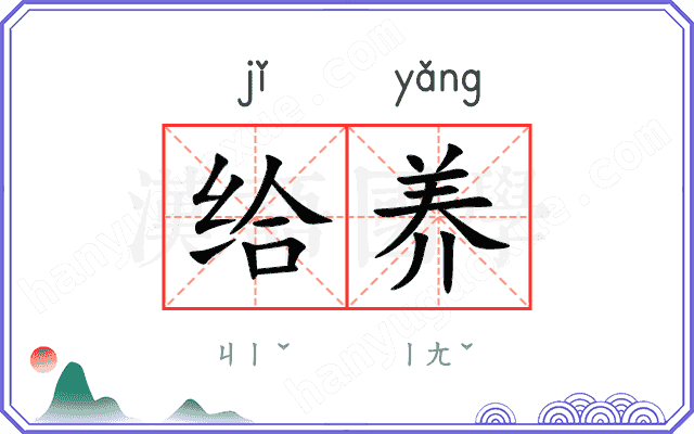 给养