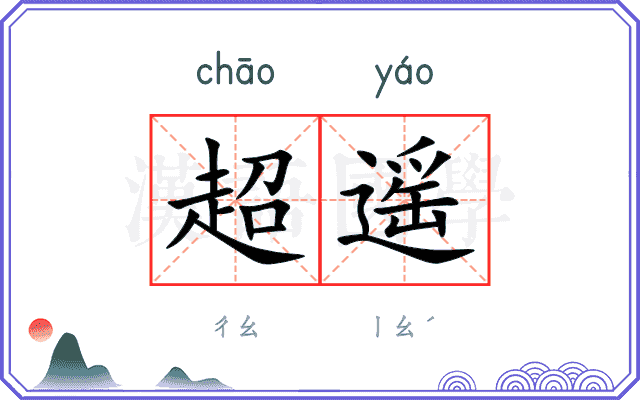 超遥