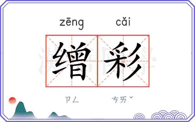 缯彩