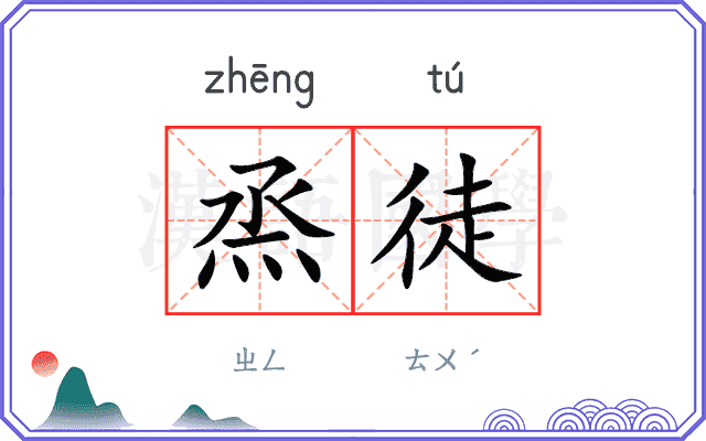 烝徒