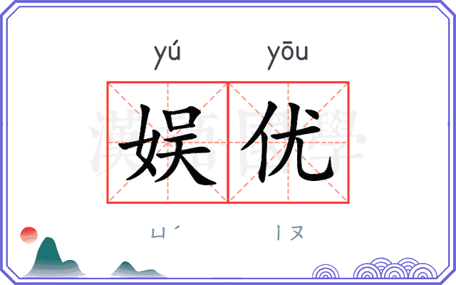 娱优