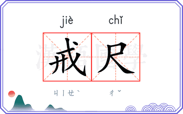 戒尺