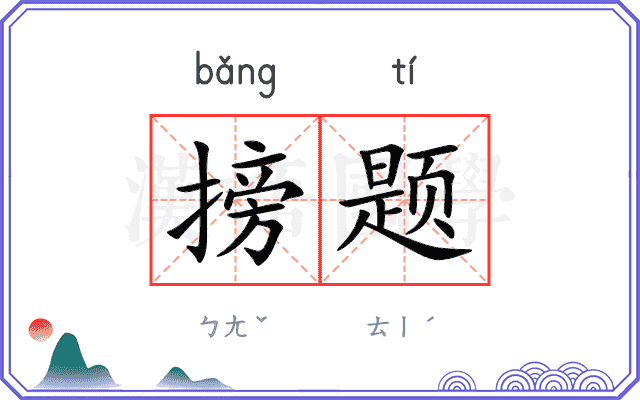 搒题