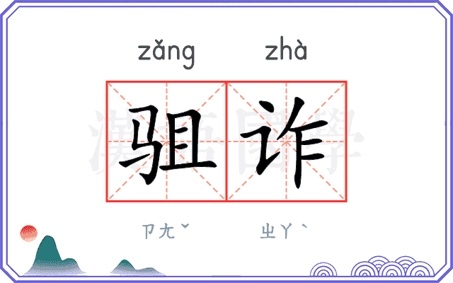 驵诈