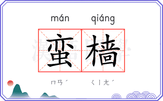蛮樯