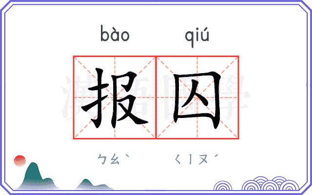 报囚