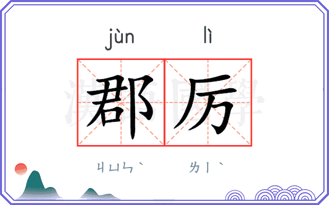 郡厉