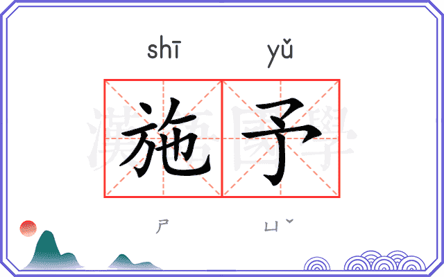 施予