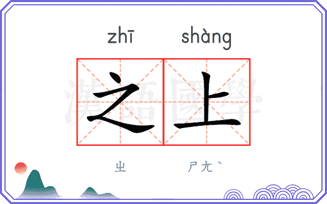 之上