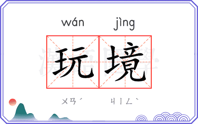 玩境