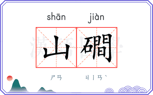 山磵