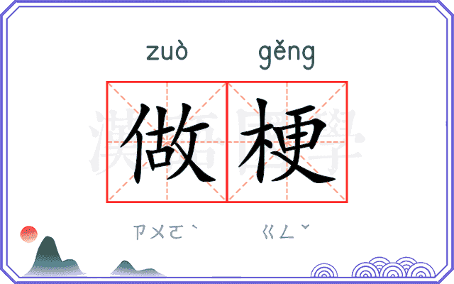 做梗