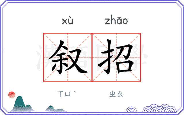 叙招