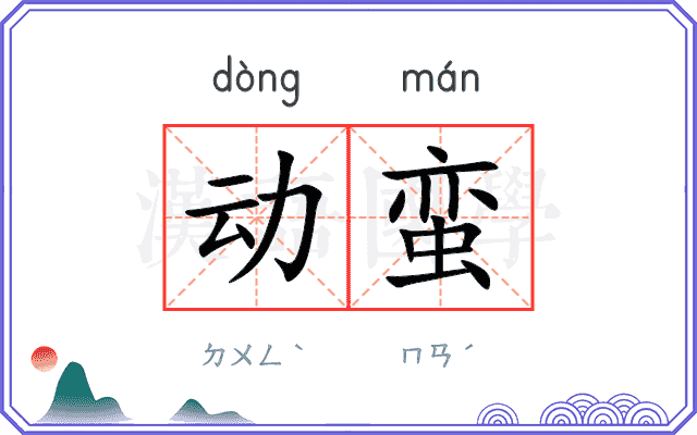 动蛮