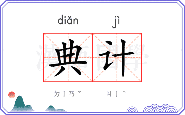 典计