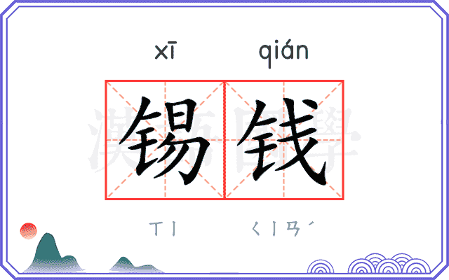 锡钱