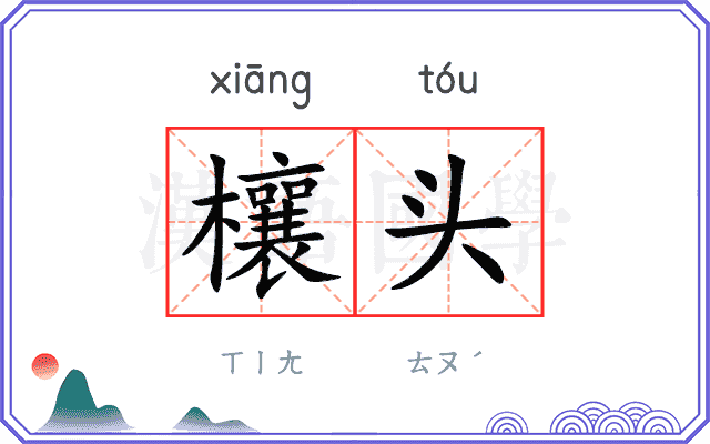欀头