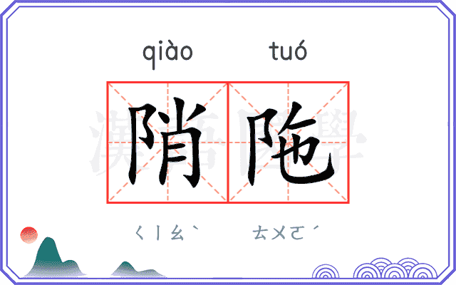 陗陁
