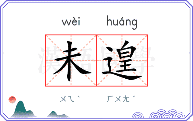 未遑