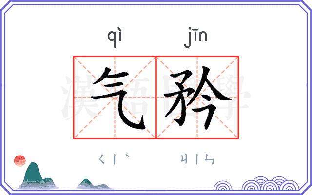 气矜