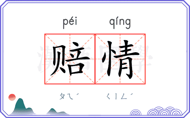 赔情