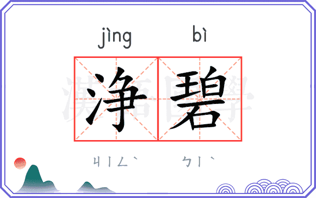 浄碧