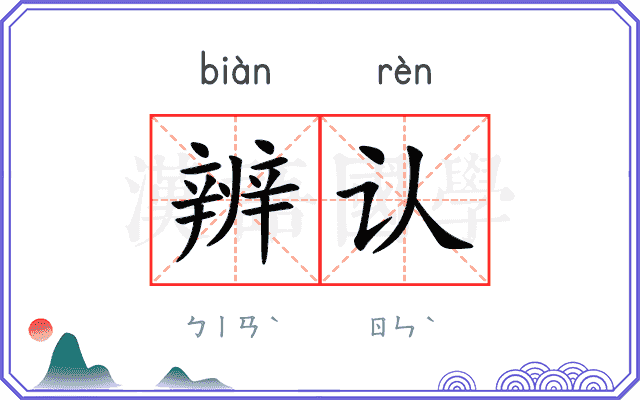 辨认