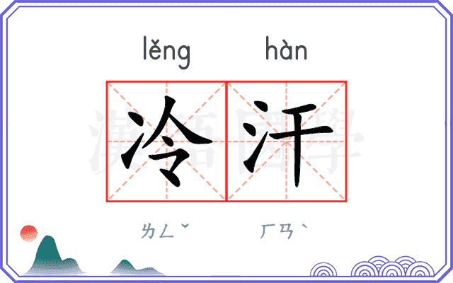 冷汗