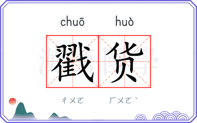 戳货