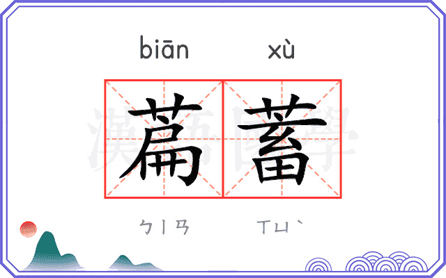 萹蓄