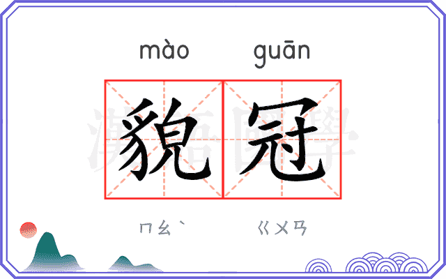 貌冠