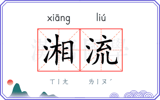 湘流