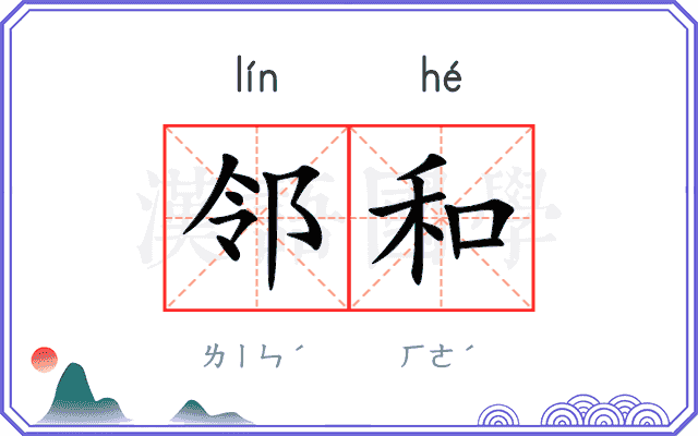 邻和