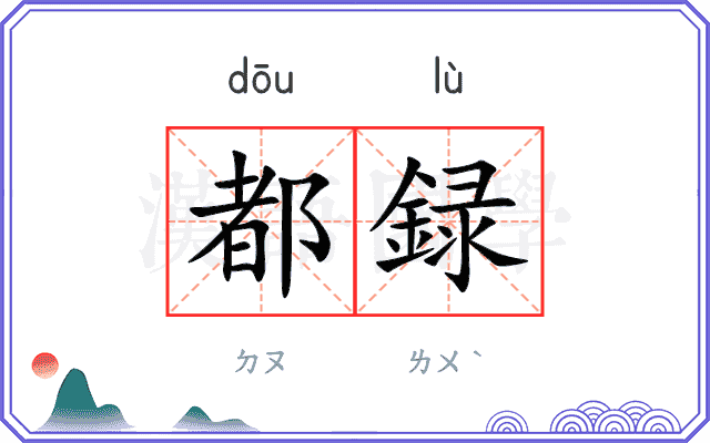 都録