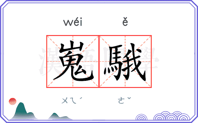 嵬騀