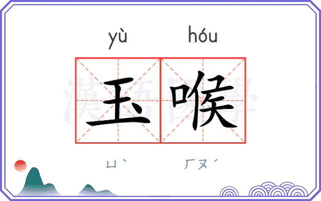 玉喉