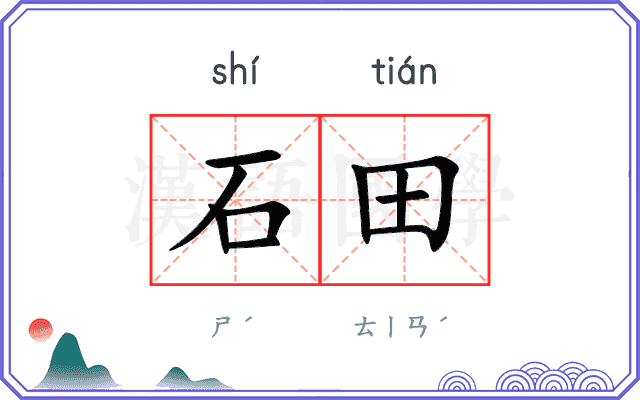 石田