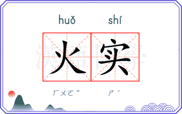 火实