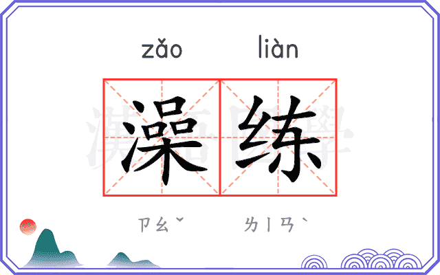 澡练