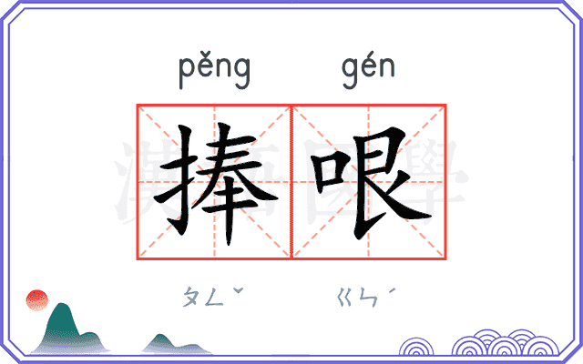 捧哏