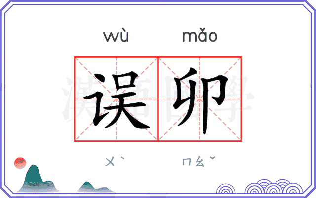 误卯