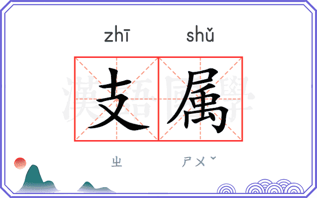 支属