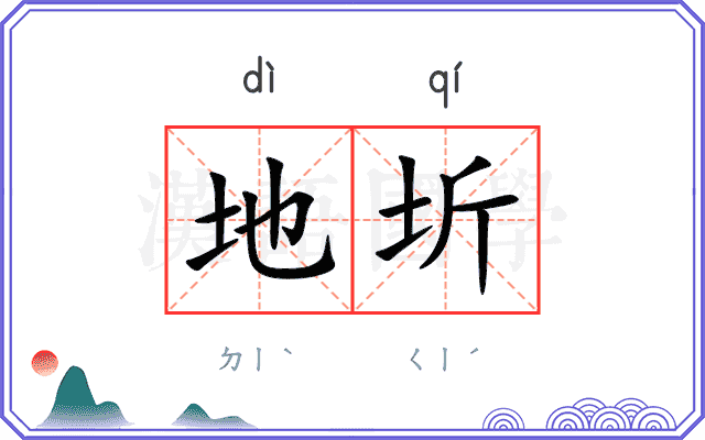 地圻